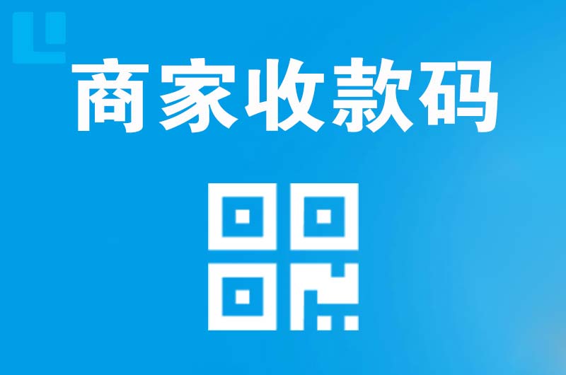 阜新县拉卡拉商家收款码